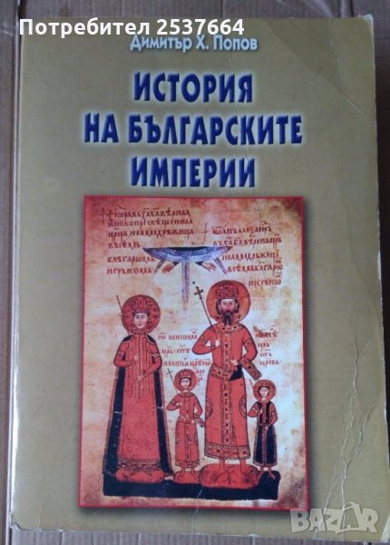 История на българските империи  Димитър Х.Попов, снимка 1