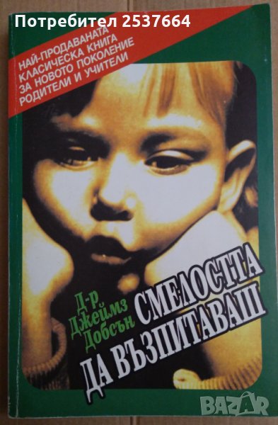 Смелостта да възпитаваш  Джеймз Добсън, снимка 1