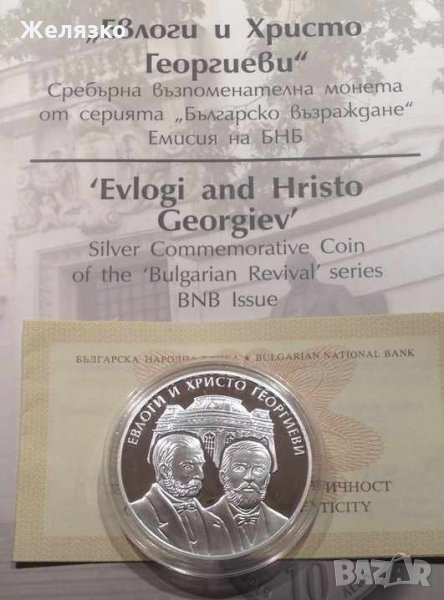 Сребърна монета 10 лева 2019 г. Евлоги и Христо Георгиеви, снимка 1