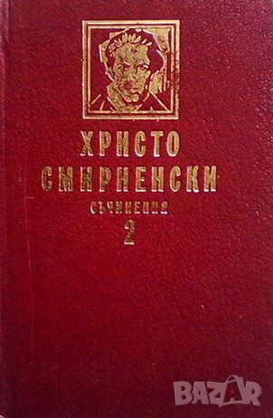 Съчинения. Том 1-2, снимка 1