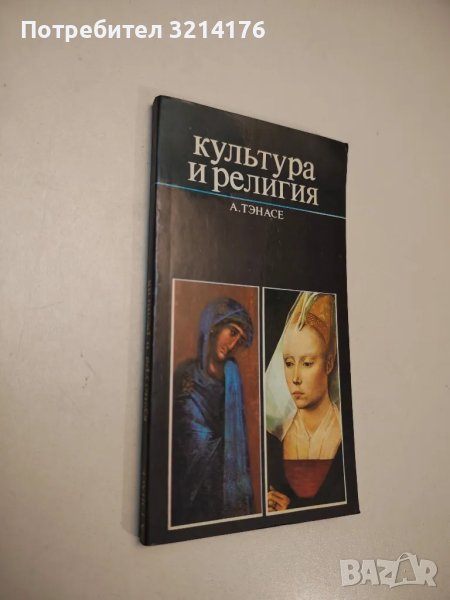 Культура и религия - А. Тэнасе, снимка 1