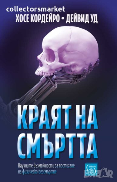 Краят на смъртта, снимка 1