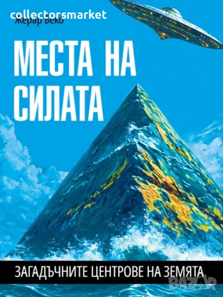 Места на силата. Загадъчните центрове на Земята, снимка 1
