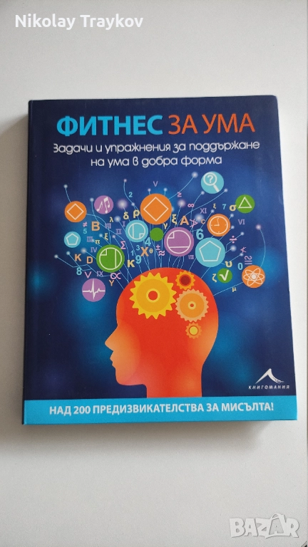 Фитнес за ума, снимка 1