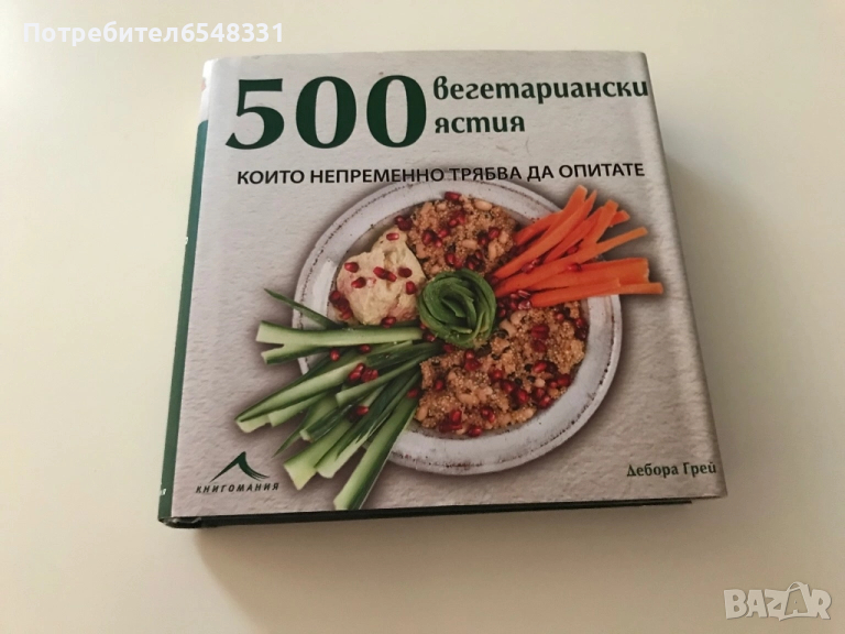 Книга 500 вегетариански ястия , снимка 1