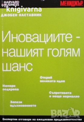 Иновациите - нашият голям шанс Кумар Ношур, снимка 1