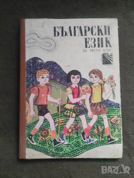 Продавам учебник " Български език за трети клас ", снимка 1
