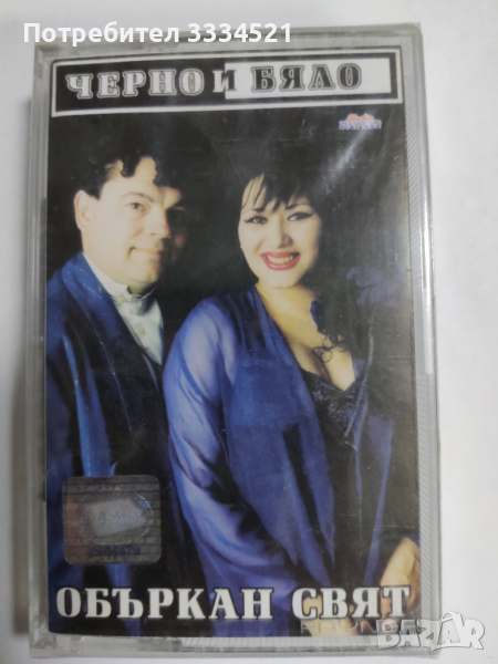 Черно и бяло-Объркан свят, снимка 1