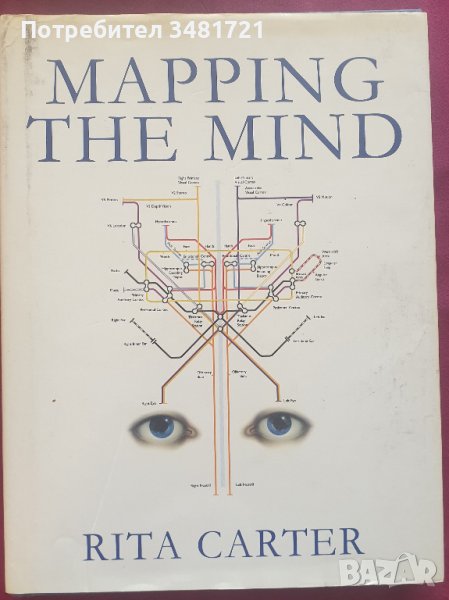 Картографиране на ума / Mapping The Mind, снимка 1