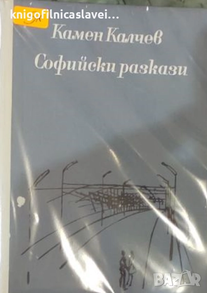 Камен Калчев - Софийски разкази (1967), снимка 1