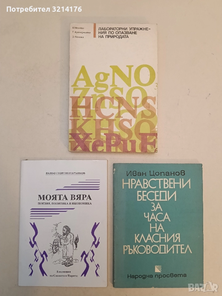 Лабораторни упражнения по опазване на природата - Мария Монева, Теменужка Куюмджиева, Златка Попова, снимка 1