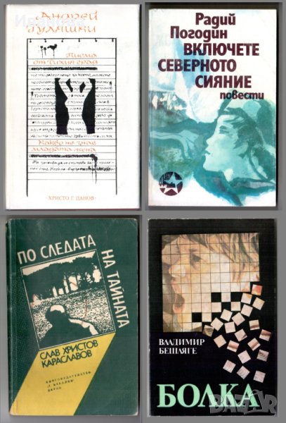 Художествена литература, мемоари и пътеписи. Цена за всички книги - 3лв всичките+1 изненада., снимка 1