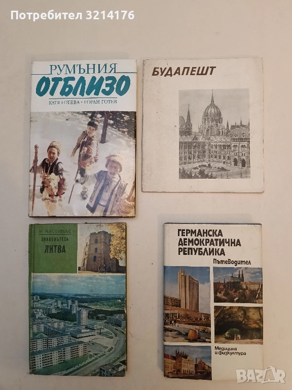 Пътеводител. Германска демократична република – Колектив (Отлично състояние), снимка 1