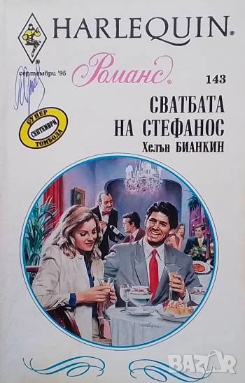 Сватбата на Стефанос Хелън Бианкин, снимка 1