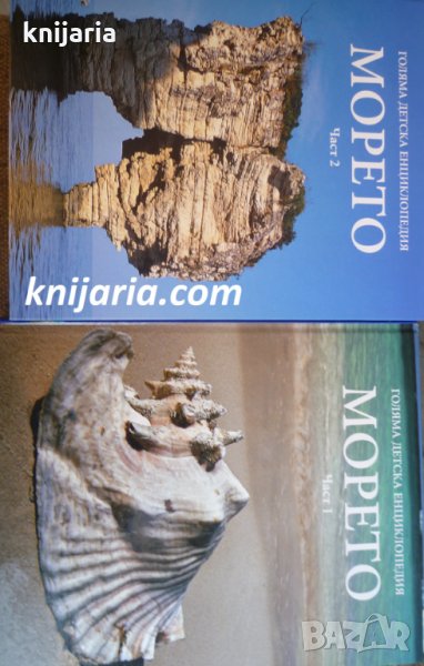 Голяма детска енциклопедия в 20 тома: Том 6-7 Морето част 1-2, снимка 1