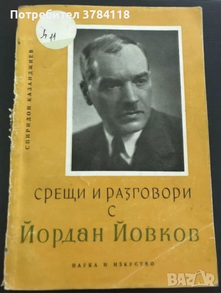 Срещи И Разговори с Йордан Йовков - Спиридон Казанджиев, снимка 1
