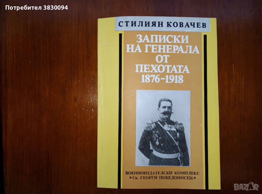 Записки.на Генерала от Пехотата-1876-1918, снимка 1