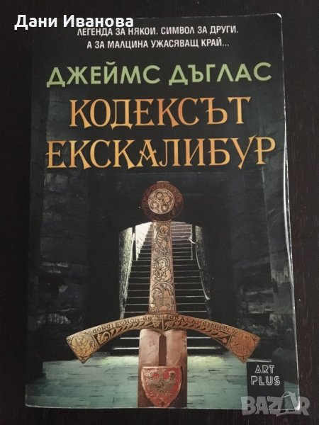 КОДЕКСЪТ ЕКСКАЛИБУР - Джеймс Дъглас, снимка 1