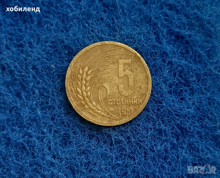 5 стотинки 1951, снимка 1