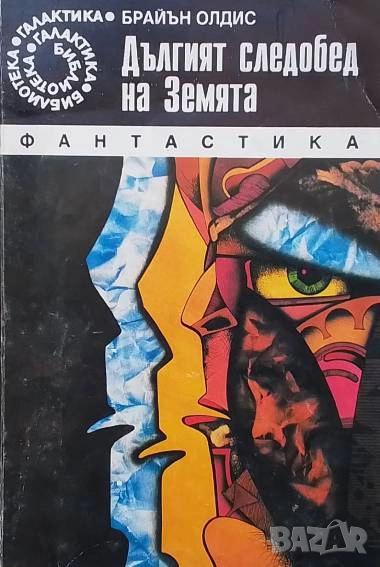 Дългият следобед на Земята Брайън Олдис, снимка 1