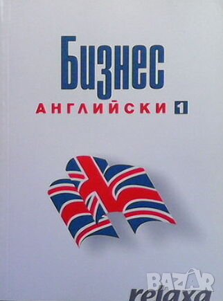 Бизнес английски . Част 1, снимка 1