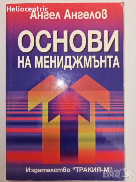 Основи на мениджмънта - Ангел Ангелов , снимка 1