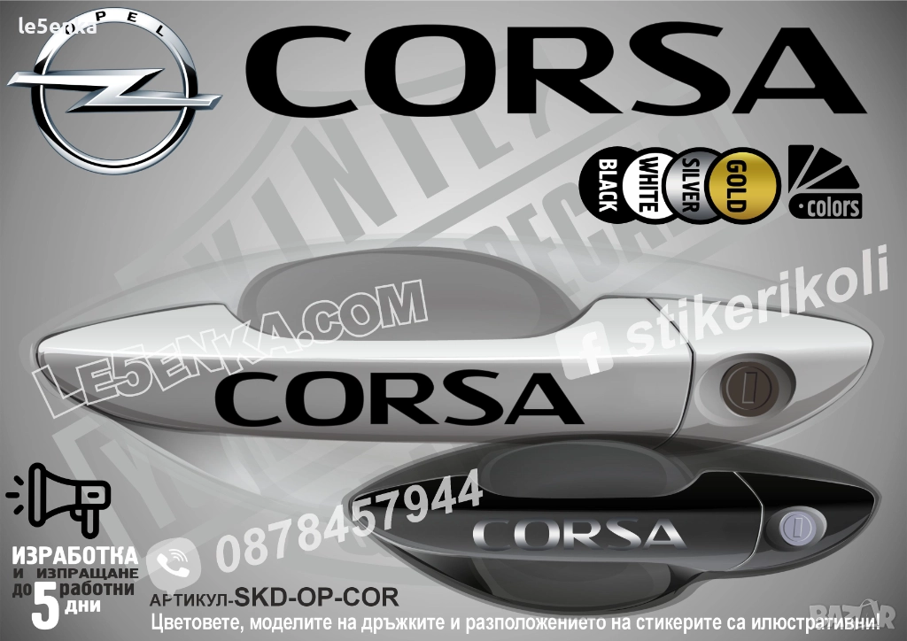 Opel Corsa стикери дръжки SKD-OP-COR, снимка 1