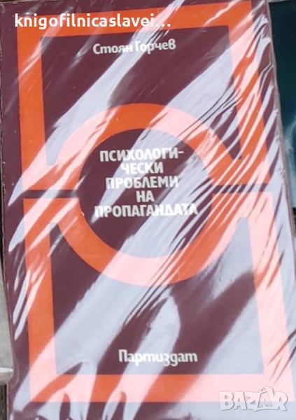 Стоян Горчев - Психологически проблеми на пропагандата (1978), снимка 1