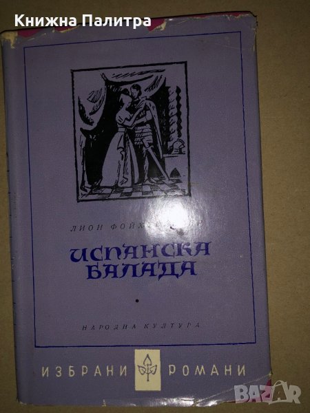 Испанска балада – Лион Фойхтвангер, снимка 1