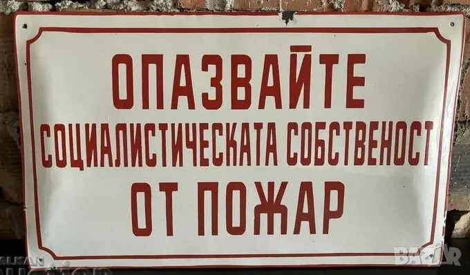 Рядка емайлирана табела ОПАЗВАЙТЕ СОЦИАЛИСТИЧЕСКАТА СОБСТВЕНОСТ ОТ ПОЖАР  от 80те - за твоят дом, фи, снимка 1