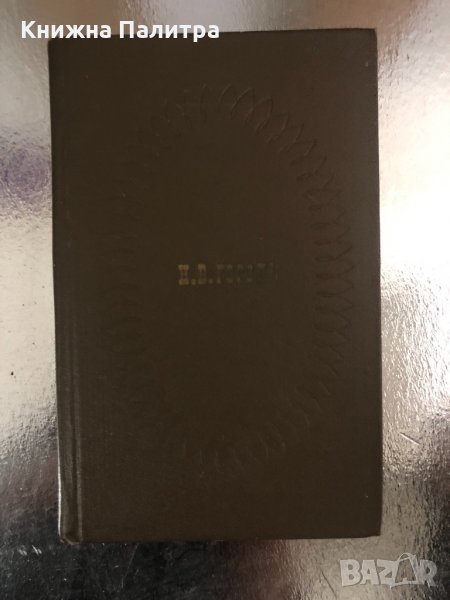  Ревизор -комедия в пяти действиях Гоголь , снимка 1