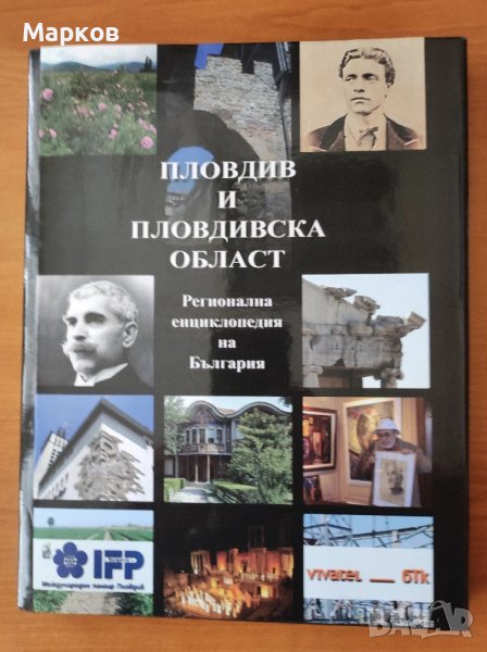  Пловдив и Пловдивска област. Регионална енциклопедия на България, снимка 1