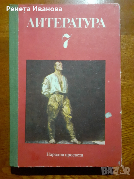 Литература за 7 клас , снимка 1