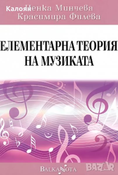 Красимира Филева, Пенка Минчева  - Елементарна теория на музиката, снимка 1