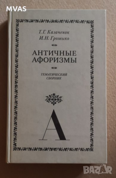 Антични афоризми на латински и руски Сборник, снимка 1