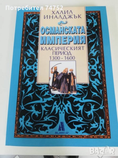 Нова книга за Османската империя, снимка 1