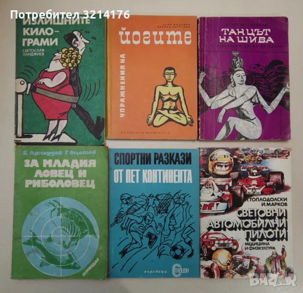 ЗДРАВЕ, СПОРТ, ЕЗОТЕРИКА, ЛЕЧИТЕЛИ, КУХНЯ, РЕЦЕПТИ, КРАСОТА, ГРАДИНА, ЛОВ, НАПРАВИ СИ САМ А124 , снимка 1