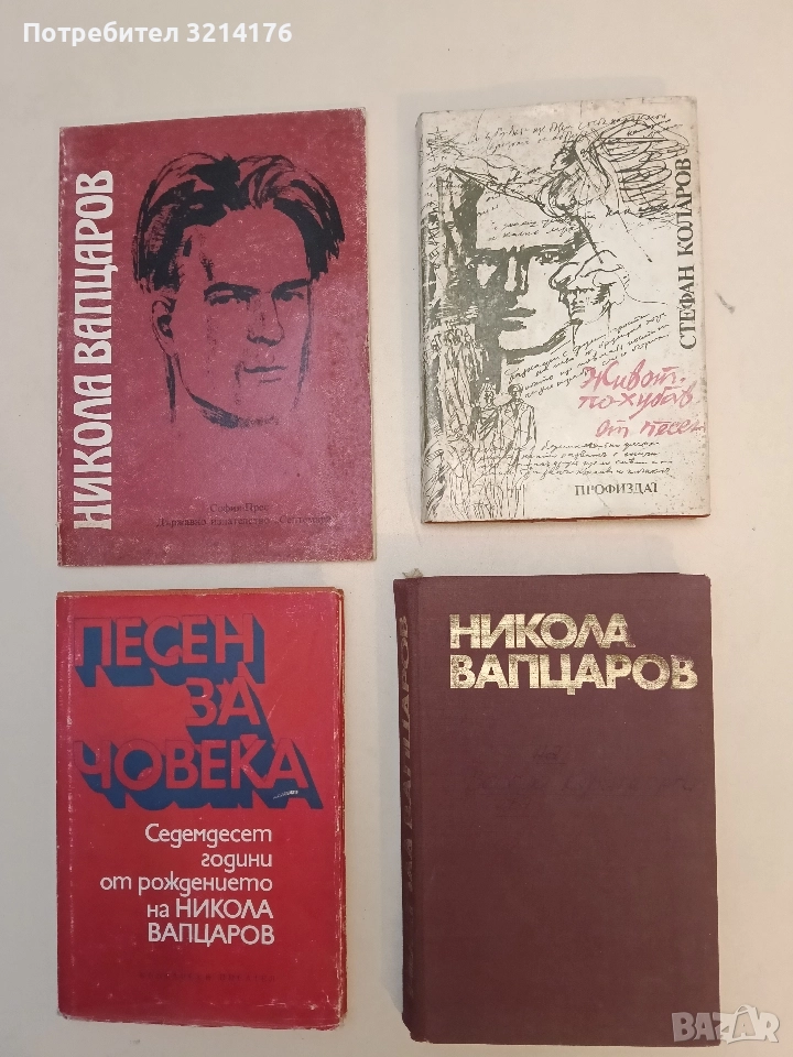 Съчинения - Никола Вапцаров, снимка 1
