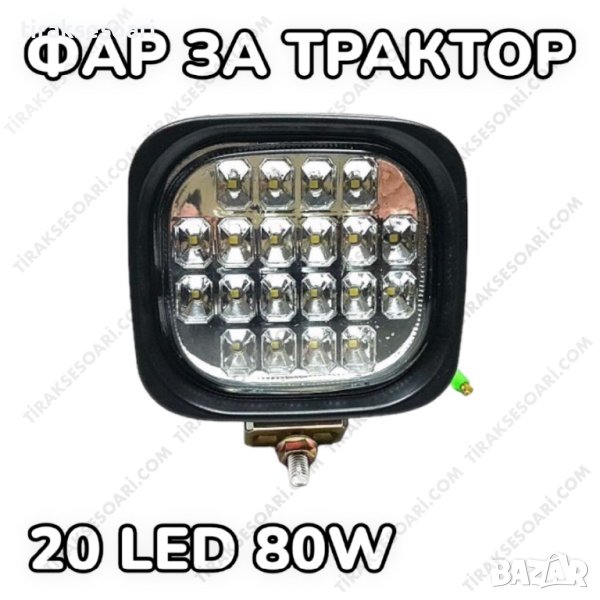 12V 24V Диоден Фар За Трактор Багер Мотокар Селскостопански машини, снимка 1