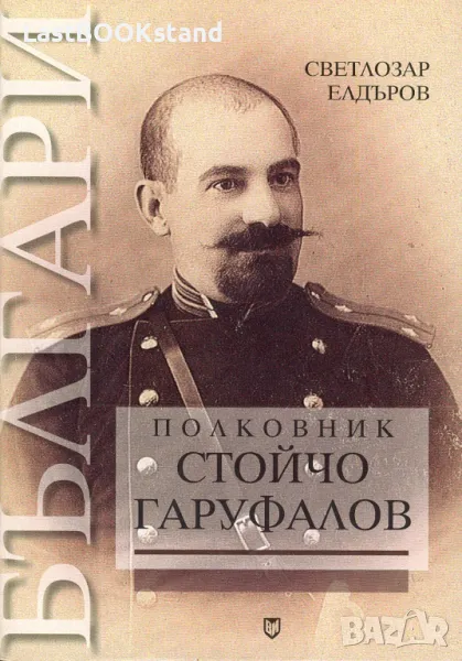 Полковник Стойчо Гаруфалов, снимка 1
