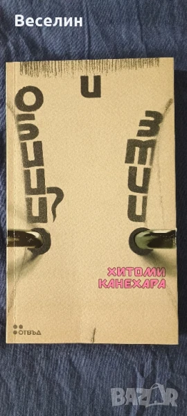 "Обици и змии" - Хитоми Канехара, снимка 1