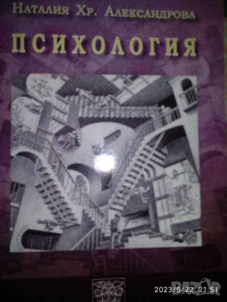 Психология- Наталия Хр.Александрова, снимка 1