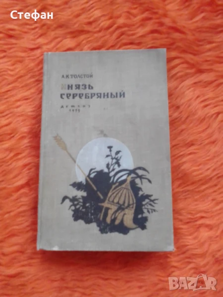 Княз Серебряньiй , Алексей К Толстой, снимка 1