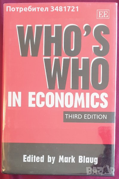 Голям справочник: Кой кой е в икономиката / Who`s Who in Economics, снимка 1