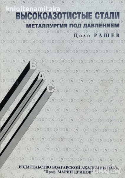 Высокоазотистые стали - Цоло Рашев, снимка 1
