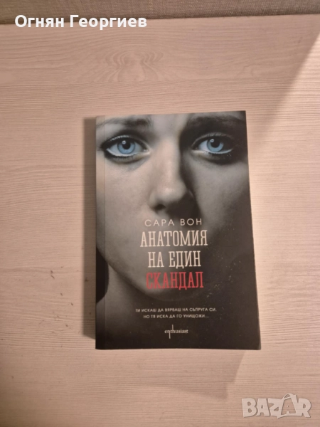 "Анатомия на един скандал" - Сара Вон, снимка 1