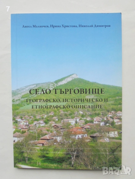 Книга Село Търговище - Ангел Малкочев, Ирина Христова, Николай Димитров 2018 г., снимка 1