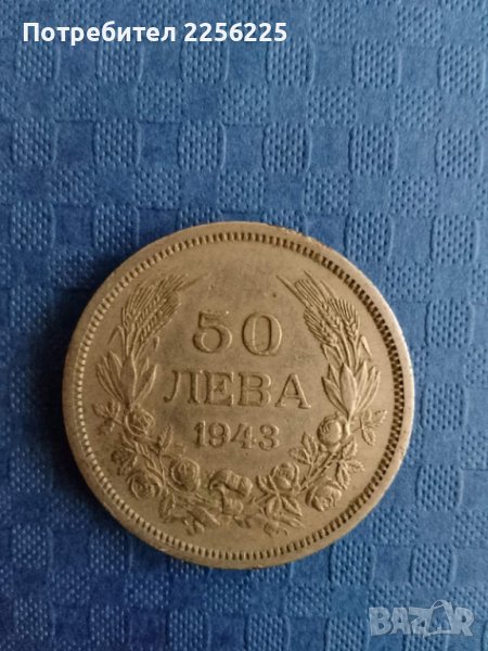 50 лева 1943 година, снимка 1