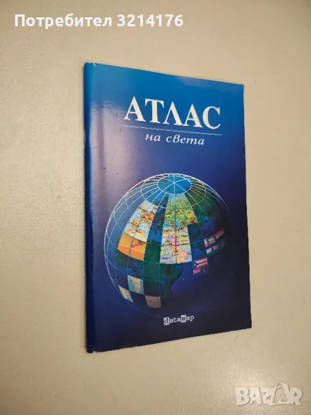 Атлас на света - Теменужка Бандрова , снимка 1