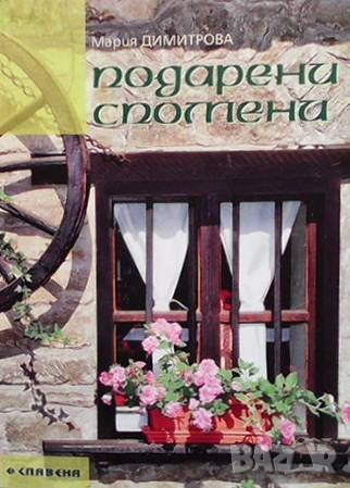 Подарени спомени Мария Димитрова, снимка 1
